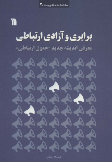 تصویر  برابری و آزادی ارتباطی (معرفی اندیشه جدید «حقوق ارتباطی»)،(مطالعات انتقادی رسانه 2)